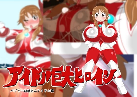アイドル巨大ヒロイン ～バブリーお姉さんアイドル編～ cover