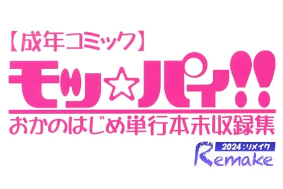 モッ☆パィ!!単行本未収録集2024リメイク版 cover