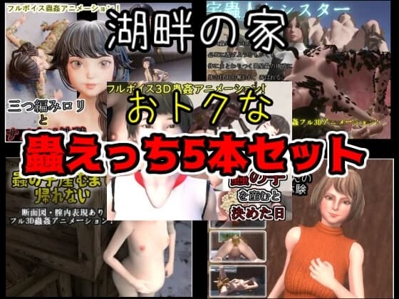 湖畔の家オトクな「蟲○5本セット」! cover