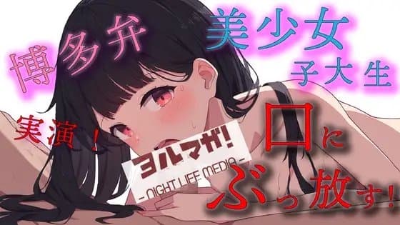 実録!博多弁美少女素人女子大生メンエス嬢!入店したばかりの不慣れな娘に無理やり口内射精でわからせ指導! ASMR/バイノーラル/マッサージ/フェラ/キス/リアル cover