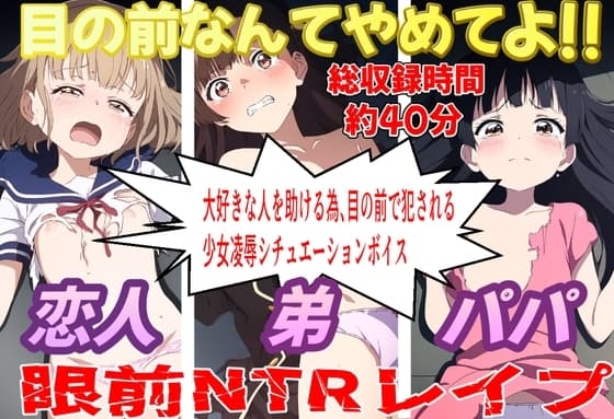 目の前なんてやめてよ!!眼前NTRレ○プ cover