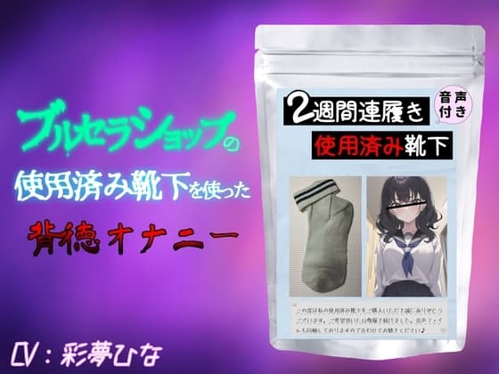ブルセラショップの使用済み靴下を使った背徳オナニー cover
