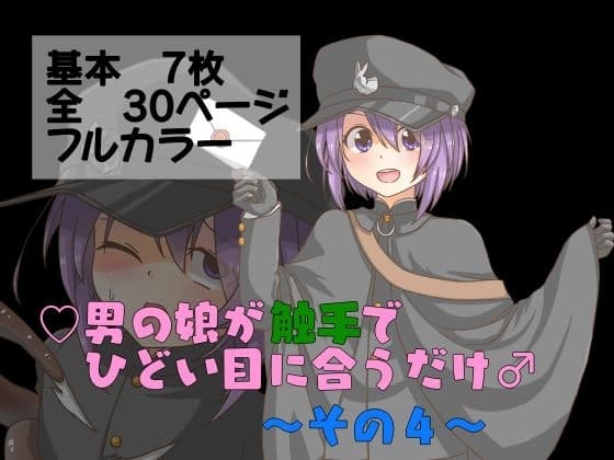 男の娘が触手でひどい目に合うだけ♂～その4～ cover