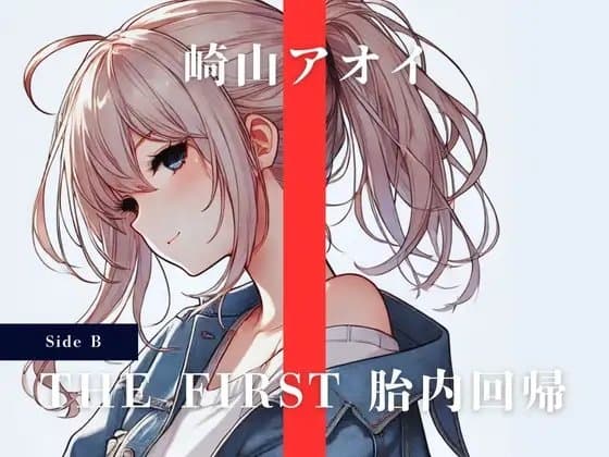 THE FIRST 胎内回帰 [Side B] 崎山アオイ(シンガーソングライター) cover