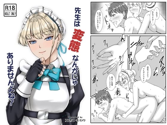 先生は変態なんかじゃありませんよね? cover