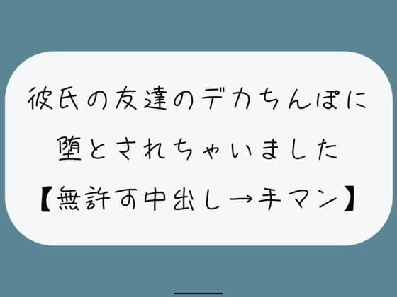 【NTR】彼氏のいない隙にデカちんぽに堕とされる。種付けプレスでみっちり中出し→精液溜まったおまんこ手マンで掻き回される cover