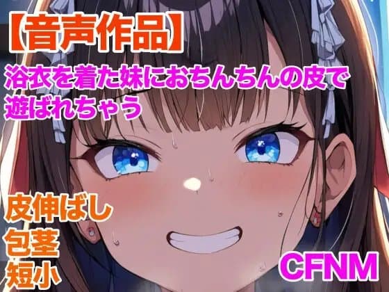 妹にチン皮をゴムでぐるぐる巻きにされ、ヨーヨーのように皮伸ばしされちゃう話 cover