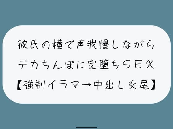 【NTR】彼氏が寝てる横でデカちんぽに堕とされる。無理やりイラマで喉奥射精→口塞がれながら四つん這いバックで連続イキ生中出し交尾 cover