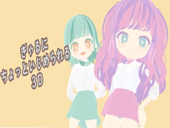 ぎゃるにちょっといじめられる3D cover