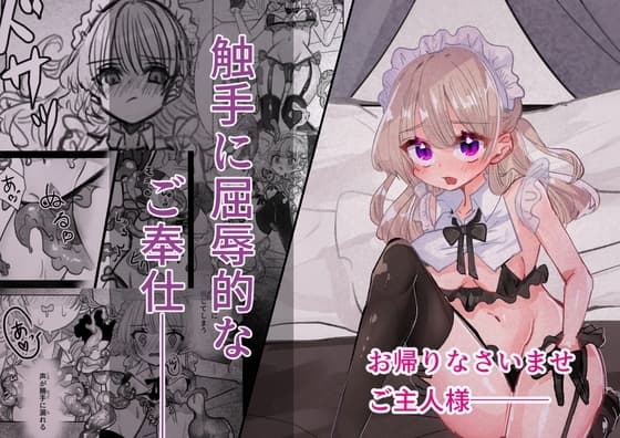 触手に屈辱的なご奉仕 cover