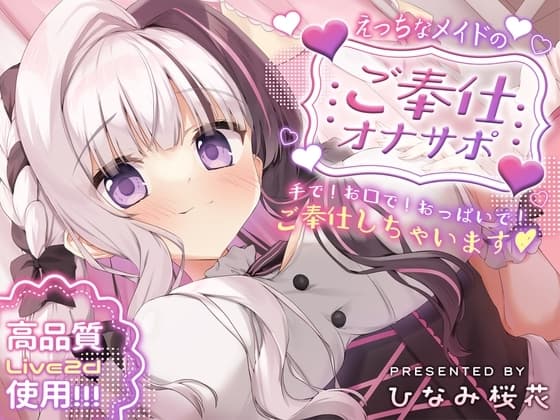 《Live2d+ASMR》えっちなメイドのご奉仕オナサポ ～手で!お口で!おっぱいで!ご奉仕しちゃいます～ cover