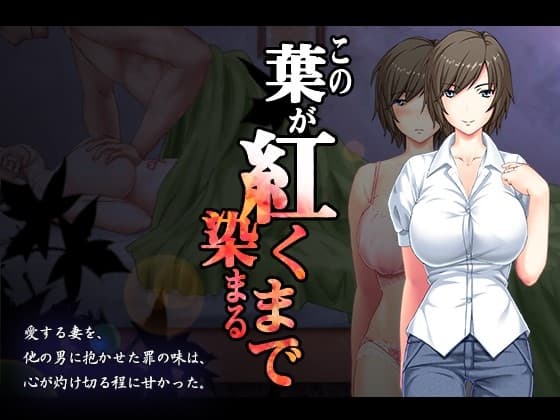 この葉が紅く染まるまで cover