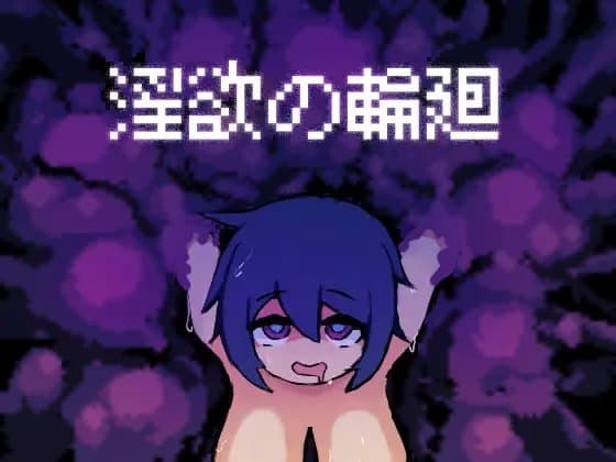 淫欲の輪廻 cover