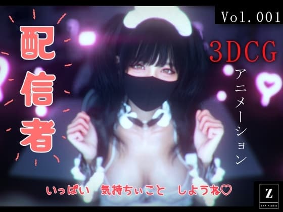 配信者 -3DCGアニメーション- cover