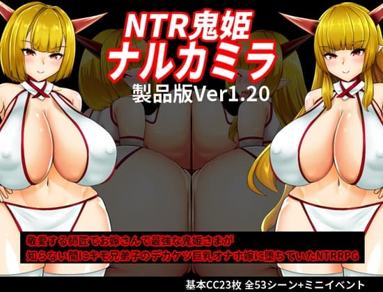 NTR鬼姫 ナルカミラ cover