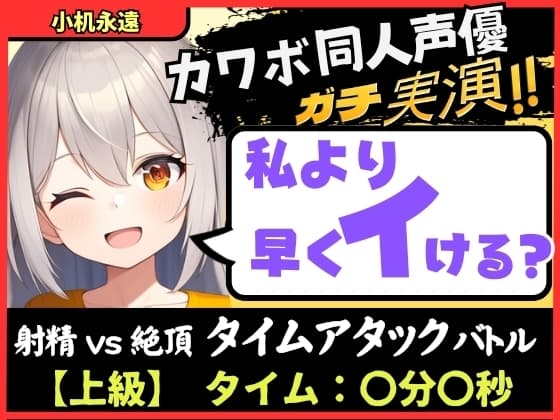 【実演オナニー×獣オホ声】カワボ同人声優が妹キャラで早イキバトル!?お下品喘ぎでバクハツ絶頂「変態おまんこでごめんなしゃい…ッ!」【小机永遠】 cover
