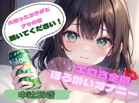 【火照ったカラダとナマの音、聴いてください!】エロさ全開ほろ酔いオナニー【中辻あき】 cover