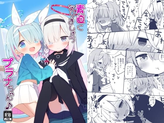 素直になりましょうプラナちゃん♪ cover