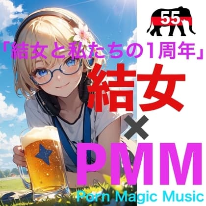 [結女][1周年][淫語][喘ぎ]PMM55は1周年記念作品!「結女と私たちの1周年」これはベスト盤ではない!全く新しい集大成だ! cover