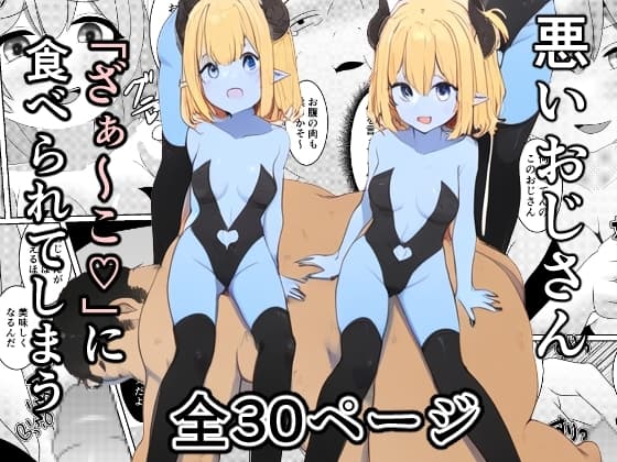 悪いおじさん「ざぁ～こ」に食べられてしまう cover