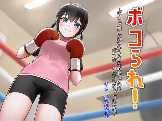 ボコられ!-ボクっ娘にボクシングを教わったらボコボコにされちゃったお話- cover