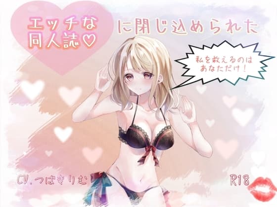 エッチな同人誌に閉じ込められた私を救えるのは貴方だけ cover
