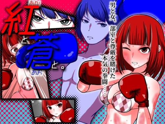 紅と蒼と。 cover