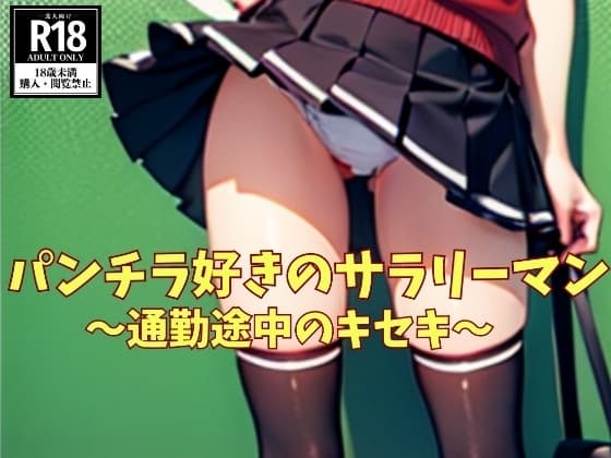 パンチラ好きのサラリーマン~通勤途中のキセキ~ cover