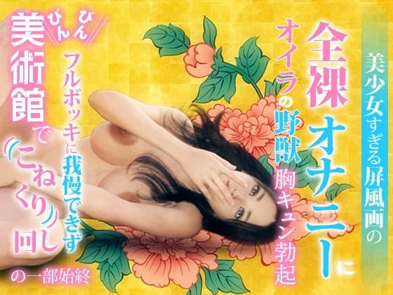 美少女すぎる屏風画の、全裸オナニーにオイラの野獣も胸キュン勃起。 cover