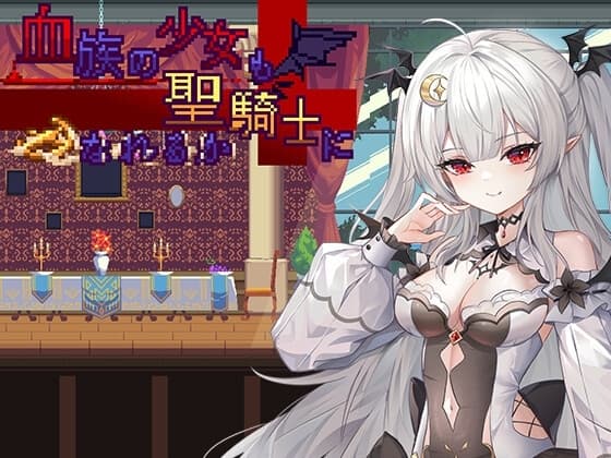 血族の少女も聖騎士になれるのか cover