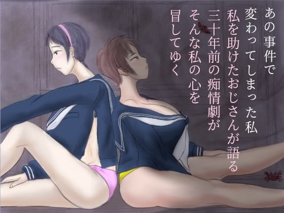 少女早熟時変 cover