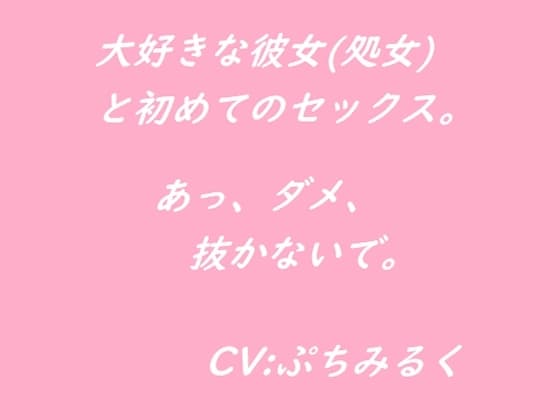 【音声作品】大好きな彼女(処女)と初めてのセックス。 cover