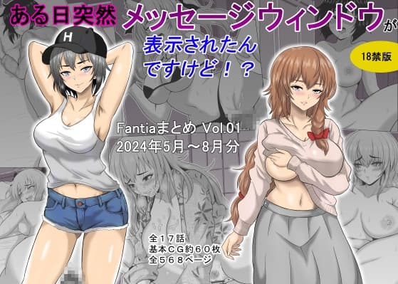 ある日突然メッセージウィンドウが表示されたんですけど!?18禁版(Fantiaまとめ Vol.1) cover