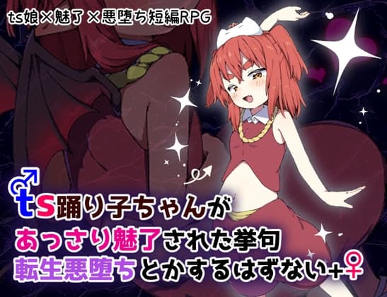 ts踊り子ちゃんがあっさり魅了された挙句転生悪堕ちとかするはずない++ cover