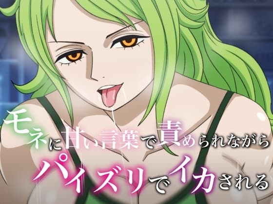 モネに甘い言葉で責められながらパイズリでイカされる cover