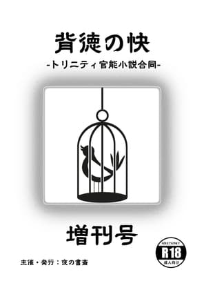 背徳の快 -トリニティ官能小説合同- 増刊号 cover