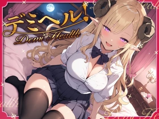 デミヘル! ～Demi Health～ 異種族専門デリバリーヘルス cover