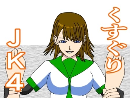 くすぐりJK4 女教師の弱点 cover