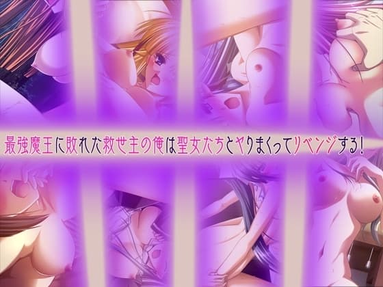 最強魔王に敗れた救世主の俺は聖女たちとヤりまくってリベンジする! cover