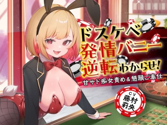 ドスケベ発情バニー逆転わからせ! 甘サド痴女責め&懇願ご奉仕 cover