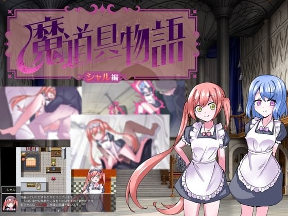 魔道具物語～シャル編～ cover