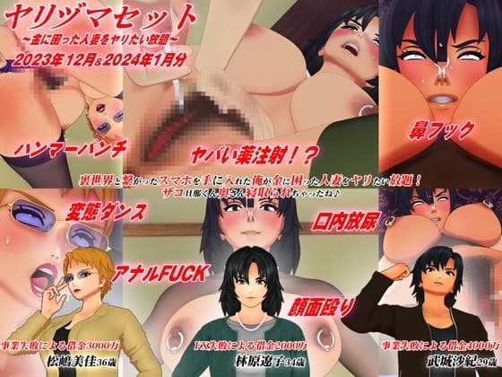 【3Dアニメ】ヤリヅマセット～金に困った人妻をヤリたい放題～2023年12&2024年1月分 cover