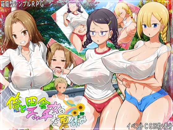 俺と田舎女のエッチな夏休み cover