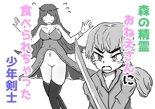 森の精霊おねえさんに食べられちゃった少年剣士 cover