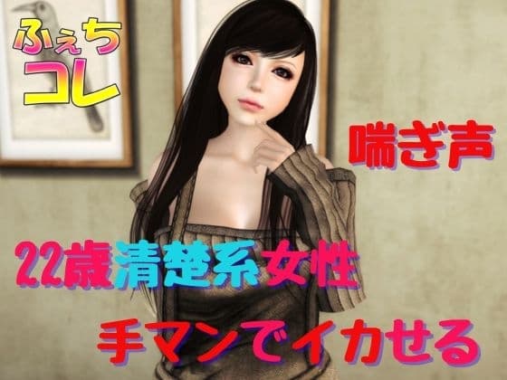22歳清楚系女性を手マンでイカせる cover