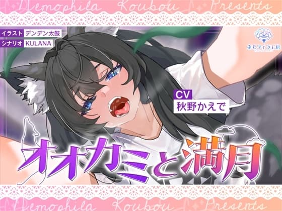 オオカミと満月 cover