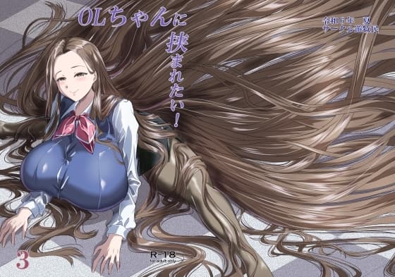 OLちゃんに挟まれたい!3 cover