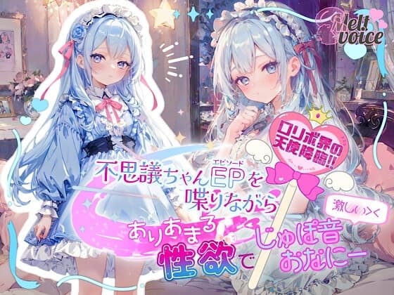 【✨○リボ界の天使降臨‼✨】不思議ちゃんエピソードを喋りながら、ありあまる性欲で激しい///じゅぽ音おなにー///【釈ぁく】 cover