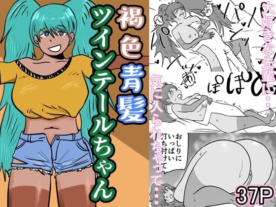 褐色青髪ツインテールちゃん cover