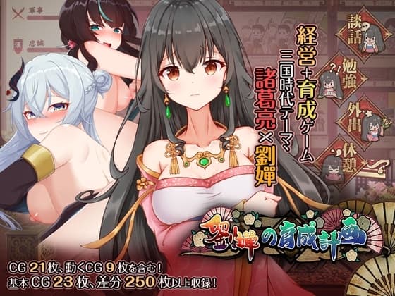 劉嬋の育成計画 cover